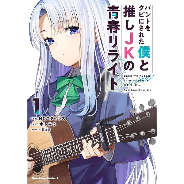 Amazon.co.jp: バンドをクビにされた僕と推しJKの青春リライト (角川